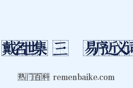 戴名世集·三·兒易序近义词是什么意思的图片